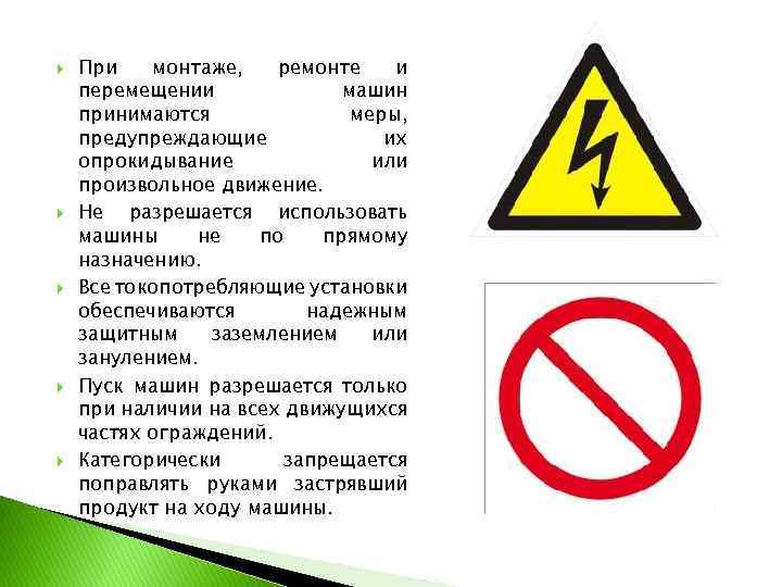  При монтаже, ремонте и перемещении машин принимаются меры, предупреждающие их опрокидывание или произвольное