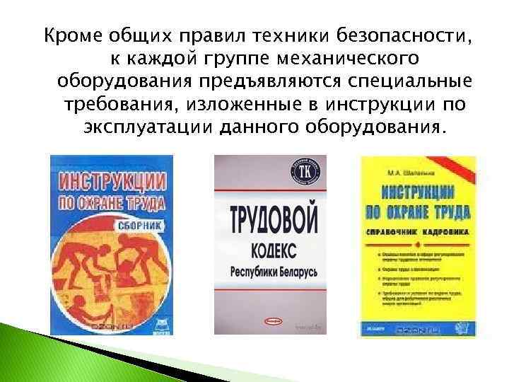 Кроме общих правил техники безопасности, к каждой группе механического оборудования предъявляются специальные требования, изложенные