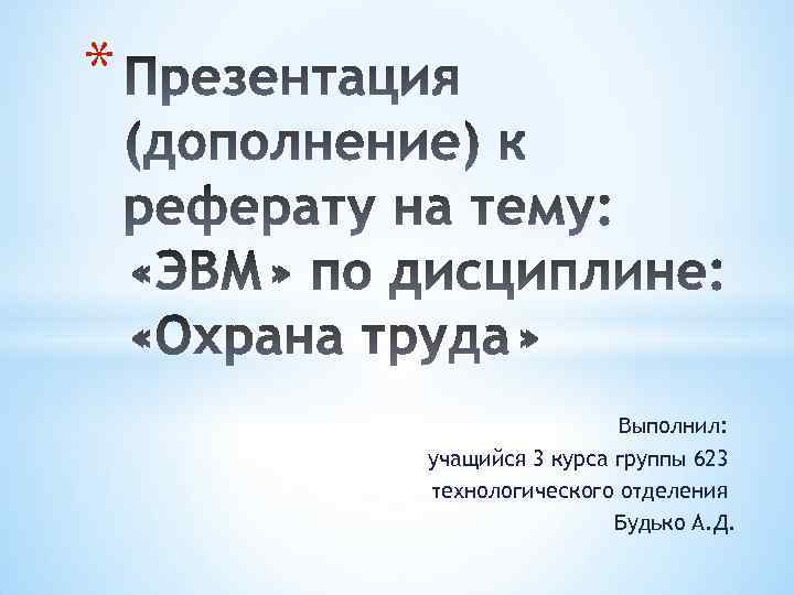 * Выполнил: учащийся 3 курса группы 623 технологического отделения Будько А. Д. 