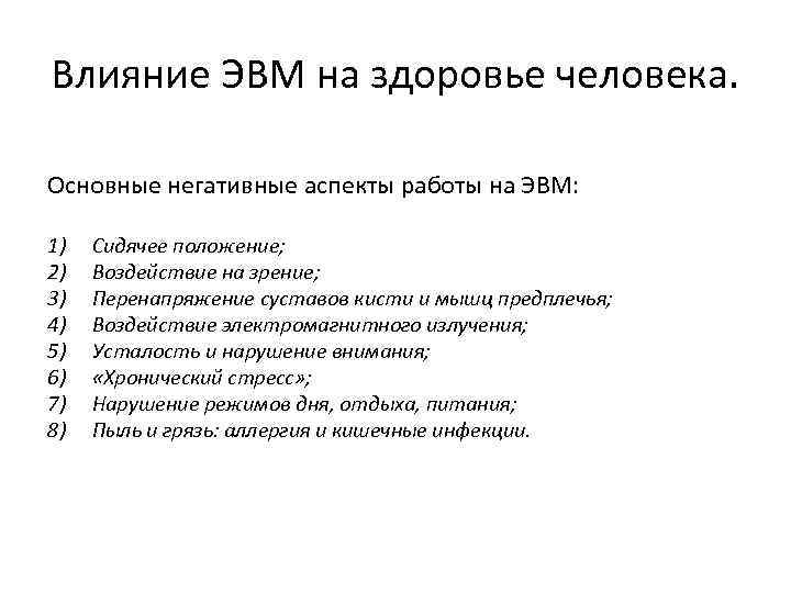 Влияние ЭВМ на здоровье человека. Основные негативные аспекты работы на ЭВМ: 1) 2) 3)