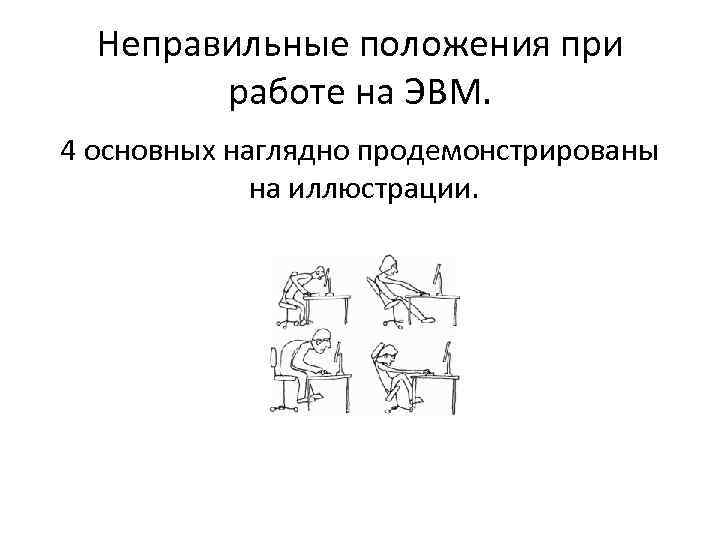 Неправильные положения при работе на ЭВМ. 4 основных наглядно продемонстрированы на иллюстрации. 