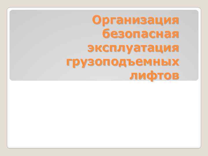 Организация безопасная эксплуатация грузоподъемных лифтов 