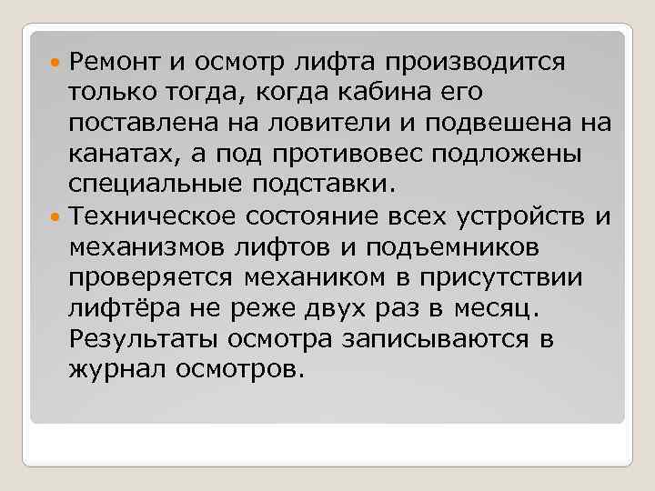 Ремонт и осмотр лифта производится только тогда, когда кабина его поставлена на ловители и