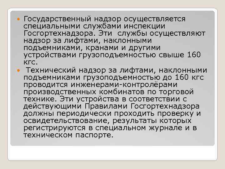Государственный надзор осуществляется специальными службами инспекции Госгортехнадзора. Эти службы осуществляют надзор за лифтами, наклонными