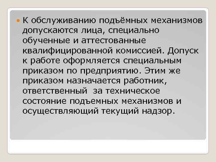  К обслуживанию подъёмных механизмов допускаются лица, специально обученные и аттестованные квалифицированной комиссией. Допуск