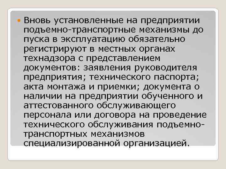  Вновь установленные на предприятии подъемно-транспортные механизмы до пуска в эксплуатацию обязательно регистрируют в