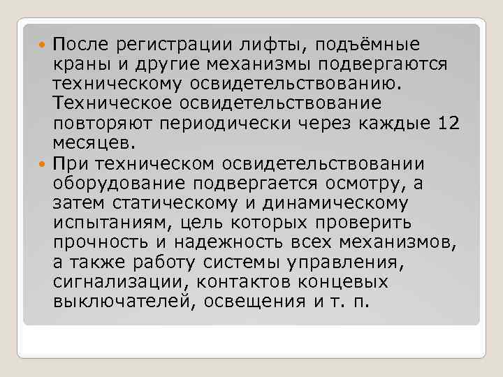 После регистрации лифты, подъёмные краны и другие механизмы подвергаются техническому освидетельствованию. Техническое освидетельствование повторяют