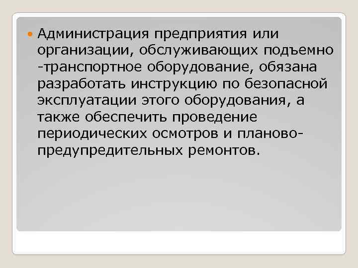  Администрация предприятия или организации, обслуживающих подъемно -транспортное оборудование, обязана разработать инструкцию по безопасной