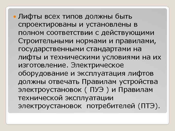  Лифты всех типов должны быть спроектированы и установлены в полном соответствии с действующими