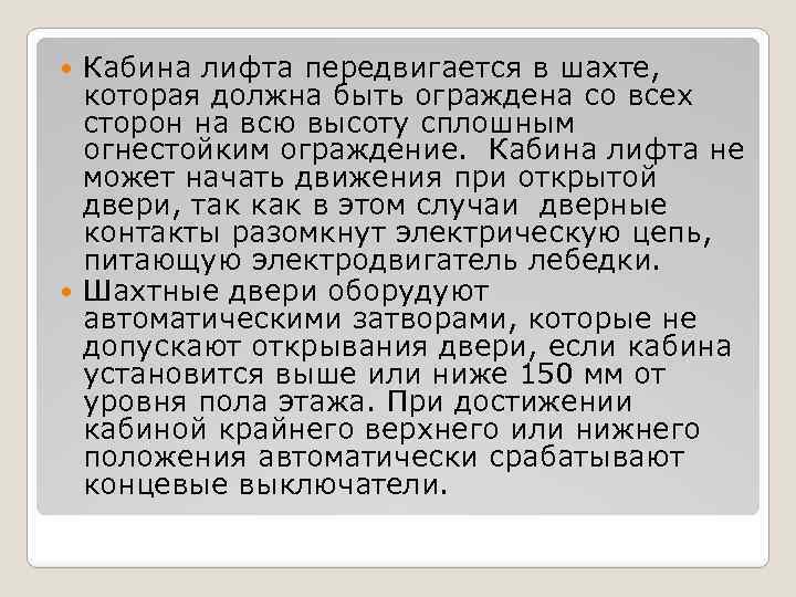 Кабина лифта передвигается в шахте, которая должна быть ограждена со всех сторон на всю
