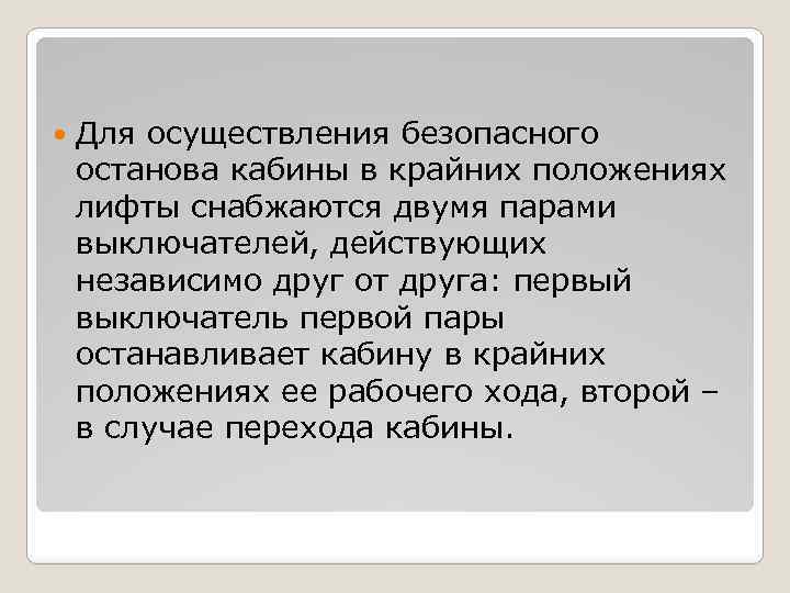  Для осуществления безопасного останова кабины в крайних положениях лифты снабжаются двумя парами выключателей,