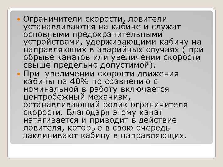 Ограничители скорости, ловители устанавливаются на кабине и служат основными предохранительными устройствами, удерживающими кабину на