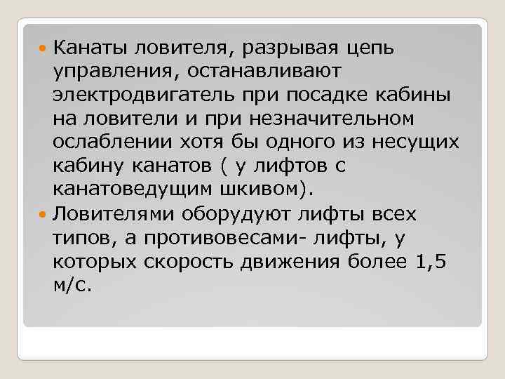 Канаты ловителя, разрывая цепь управления, останавливают электродвигатель при посадке кабины на ловители и при