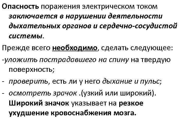 Опасность поражения электрическом током заключается в нарушении деятельности дыхательных органов и сердечно-сосудистой системы. Прежде