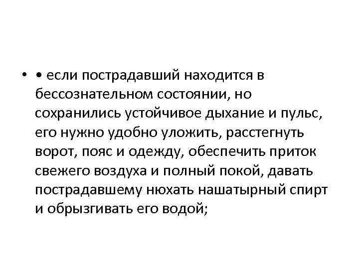  • • если пострадавший находится в бессознательном состоянии, но сохранились устойчивое дыхание и