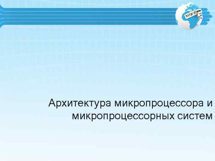 Архитектура микропроцессора и микропроцессорных сиcтем 