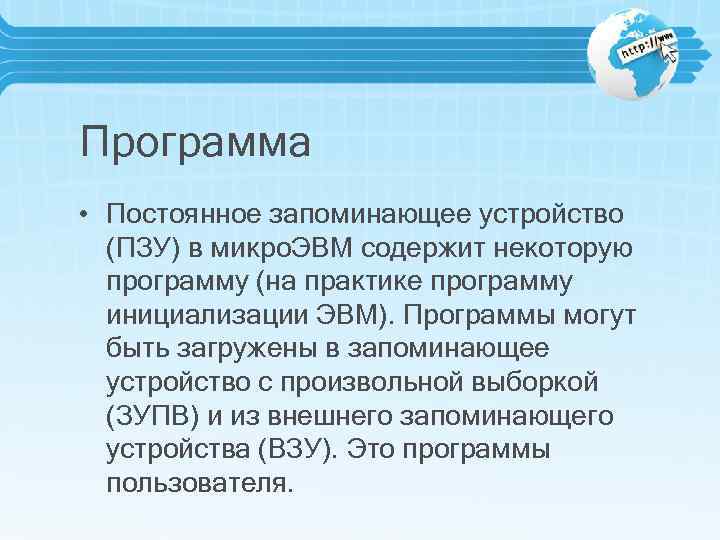 Программа • Постоянное запоминающее устройство (ПЗУ) в микро. ЭВМ содержит некоторую программу (на практике