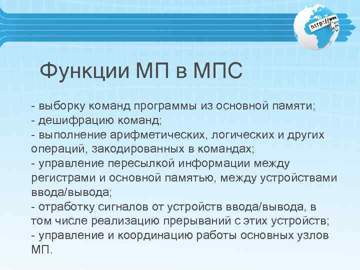 Функции МП в МПС - выборку команд программы из основной памяти; - дешифрацию команд;