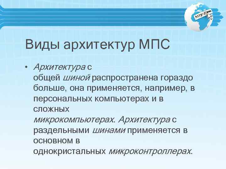 Виды архитектур МПС • Архитектура с общей шиной распространена гораздо больше, она применяется, например,