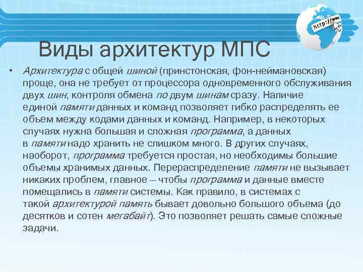 Виды архитектур МПС • Архитектура с общей шиной (принстонская, фон-неймановская) проще, она не требует