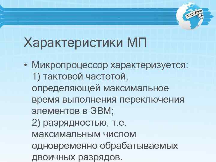 Характеристики МП • Микропроцессор характеризуется: 1) тактовой частотой, определяющей максимальное время выполнения переключения элементов