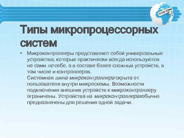 Типы микропроцессорных систем • Микроконтроллеры представляют собой универсальные устройства, которые практически всегда используются не