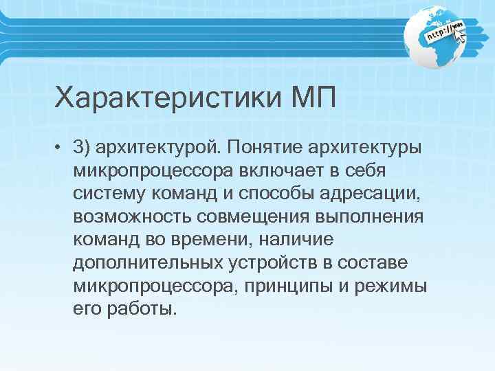 Характеристики МП • 3) архитектурой. Понятие архитектуры микропроцессора включает в себя систему команд и