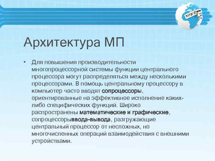 Архитектура МП • Для повышения производительности многопроцессорной системы функции центрального процессора могут распределяться между