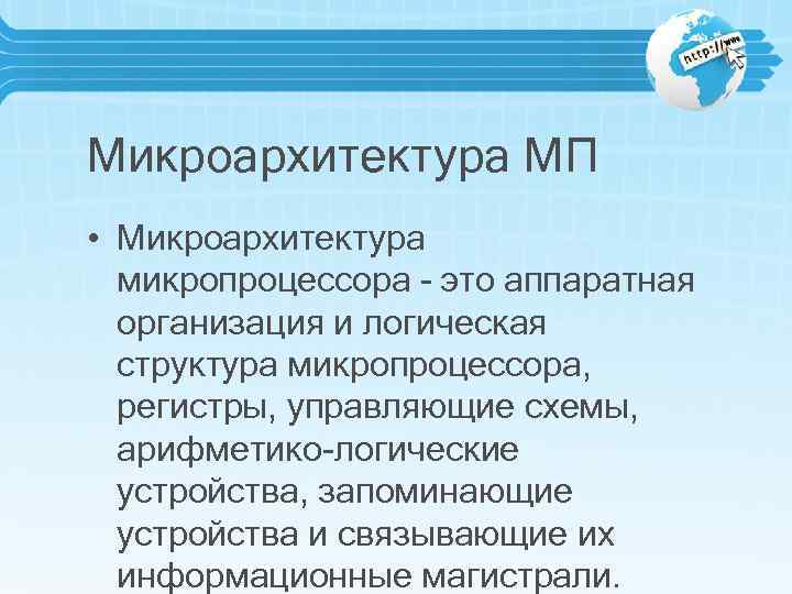 Микроархитектура МП • Микроархитектура микропроцессора - это аппаратная организация и логическая структура микропроцессора, регистры,