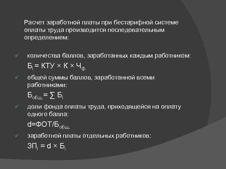 Рассчитать заработную плату работнику. Бестарифная система оплаты труда формула. Расчет заработной платы. Расчет заработной платы при бестарифной системе. Расчет заработной платы при бестарифной системе оплаты труда.