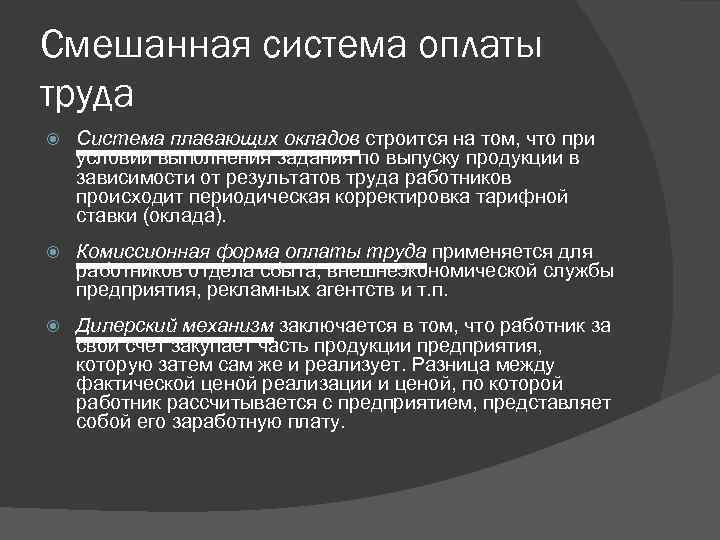 Системы оплаты труда статья. Комбинированная форма оплаты труда. Смешанная форма заработной платы. Смешанная форма заработной платы примеры. Смешанная система оплаты труда.