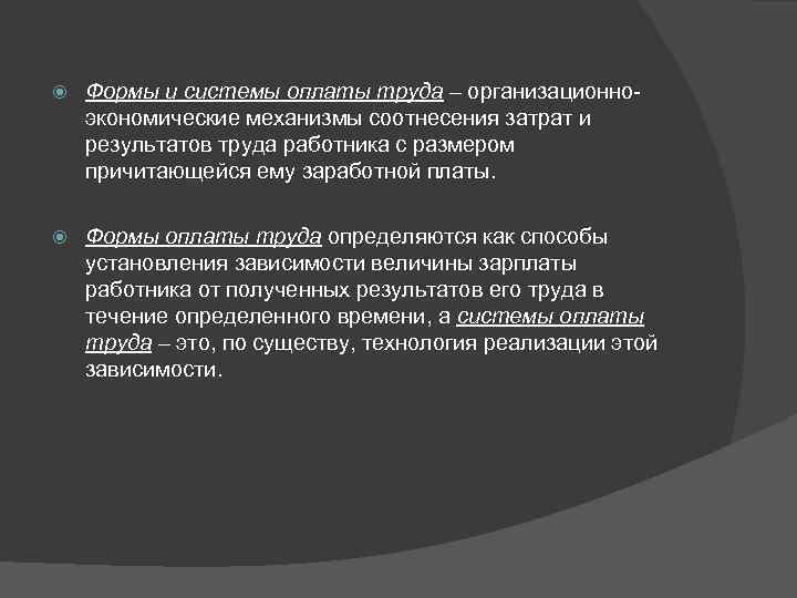  Формы и системы оплаты труда – организационноэкономические механизмы соотнесения затрат и результатов труда