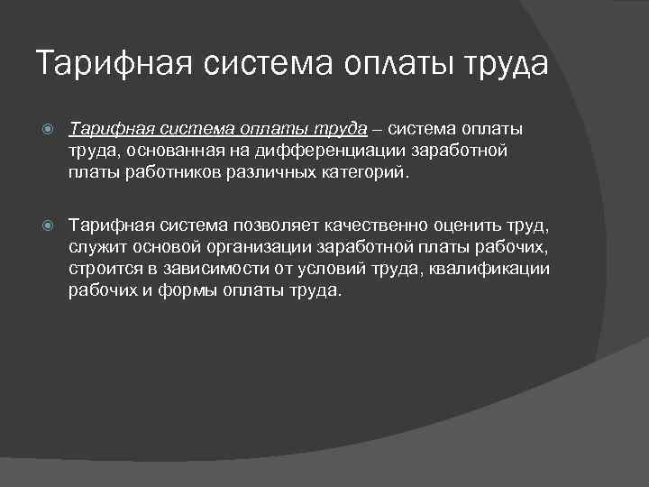 Тарифная система оплаты труда – система оплаты труда, основанная на дифференциации заработной платы работников