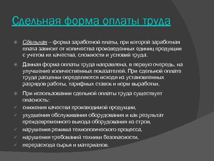 Сдельная форма оплаты труда Сдельная – форма заработной платы, при которой заработная плата зависит