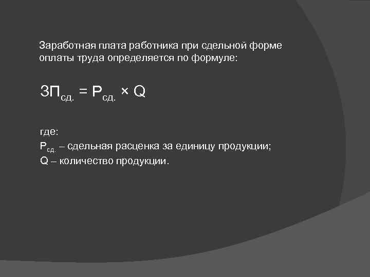 Заработная плата работника при сдельной форме оплаты труда определяется по формуле: ЗПсд. = Рсд.