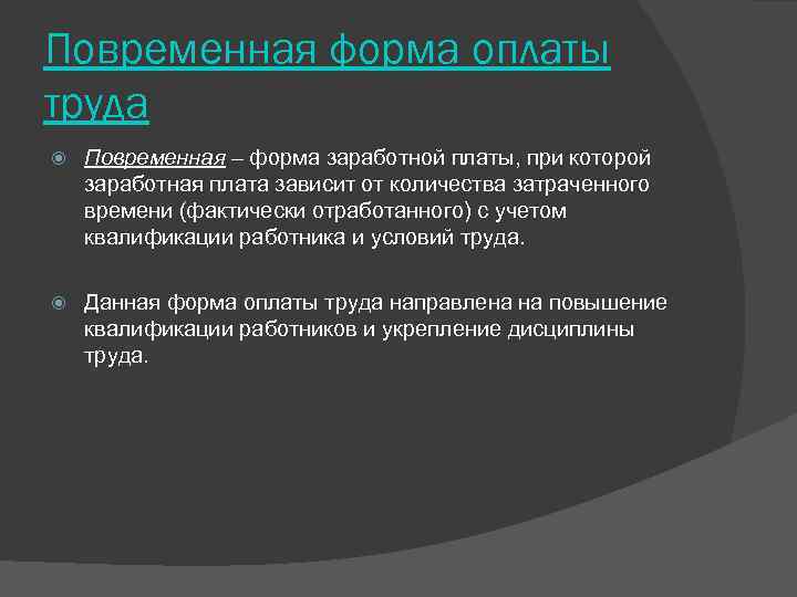 Зависеть от количества отработанных. Повременная форма оплаты труда. Какая заработная плата зависит от отработанного времени. За зависящая от квалификации работника и отработанного времени. Каким образом учитывается квалификация работника при оплате труда.