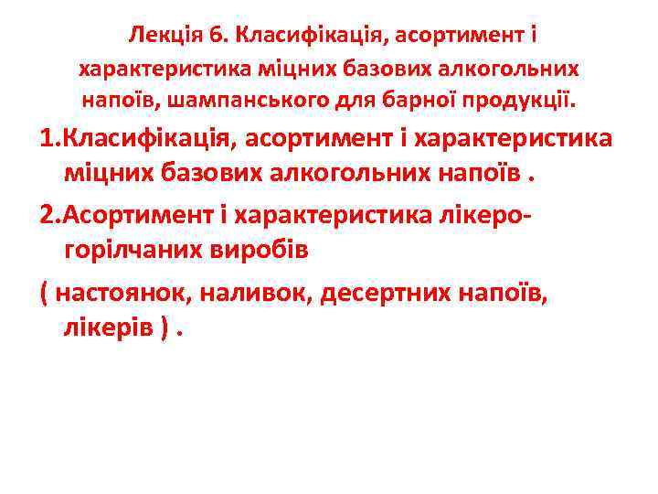  Лекція 6. Класифікація, асортимент і характеристика міцних базових алкогольних напоїв, шампанського для барної