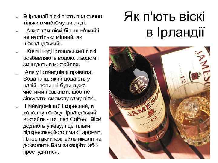 ● ● ● В Ірландії віскі п'ють практично тільки в чистому вигляді. Адже там