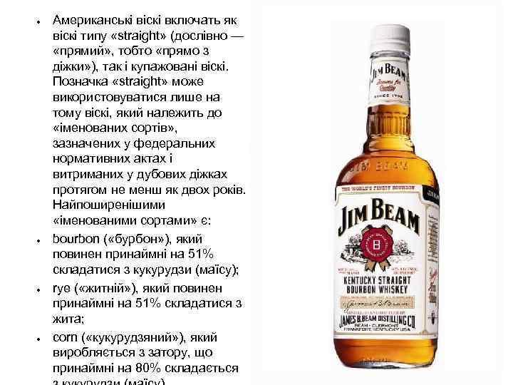 ● ● Американські віскі включать як віскі типу «straight» (дослівно — «прямий» , тобто