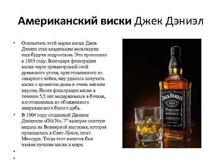 Американский виски Джек Дэниэл • • Основатель этой марки виски Джек Дэниэл стал владельцем