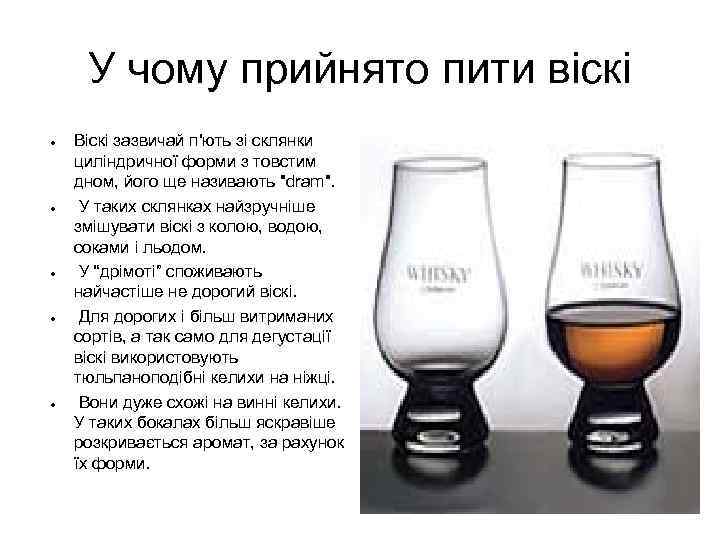 У чому прийнято пити віскі ● ● ● Віскі зазвичай п'ють зі склянки циліндричної