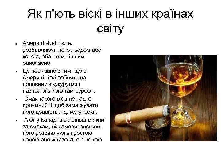 Як п'ють віскі в інших країнах світу ● ● Америці віскі п'ють, розбавляючи його