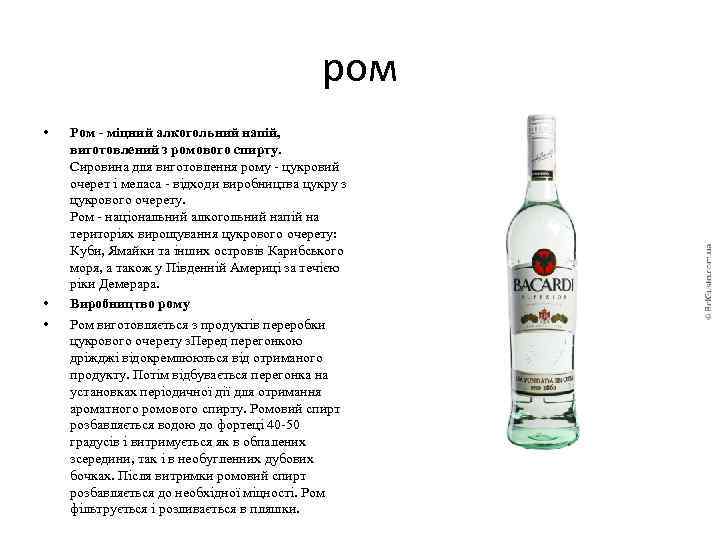 ром • • • Ром - міцний алкогольний напій, виготовлений з ромового спирту. Сировина