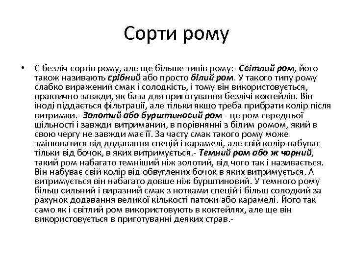 Сорти рому • Є безліч сортів рому, але ще більше типів рому: - Світлий
