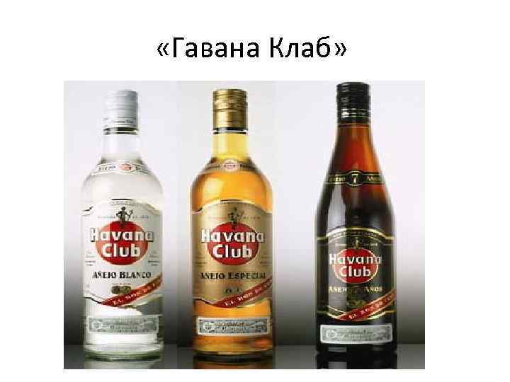 «Гавана Клаб» 