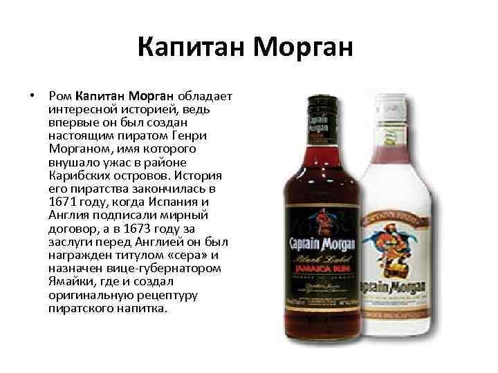 Капитан Морган • Ром Капитан Морган обладает интересной историей, ведь впервые он был создан