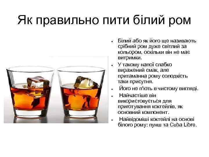 Як правильно пити білий ром ● ● ● Білий або як його ще називають