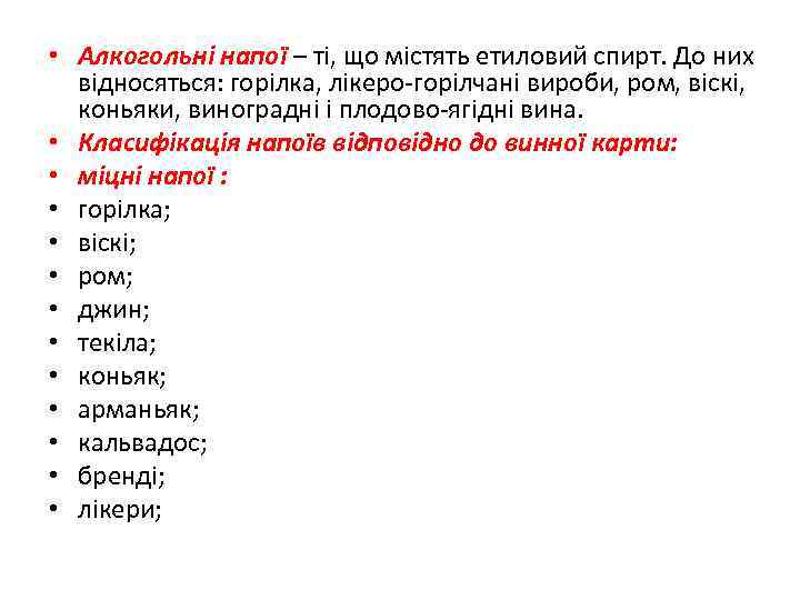 • Алкогольні напої – ті, що містять етиловий спирт. До них відносяться: горілка,