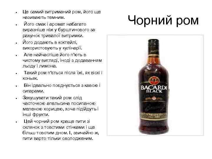 ● ● ● ● Це самий витриманий ром, його ще називають темним. Його смак