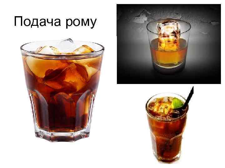 Подача рому 
